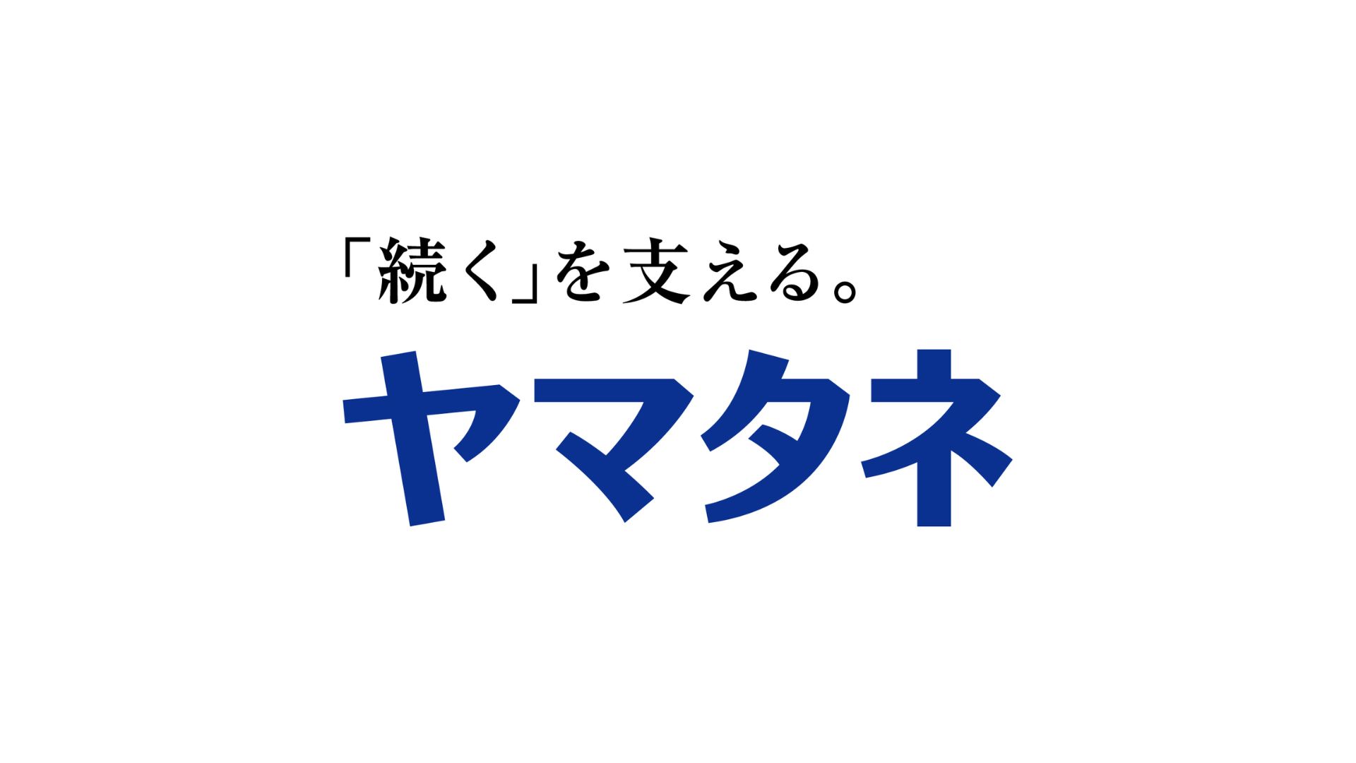 株式会社ヤマタネ ロゴマーク